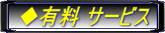 ◆有料 サービス