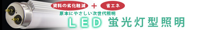 資料の劣化軽減、省エネの原本にやさしい次世代照明ＬＥＤ蛍光灯型照明