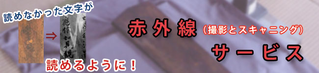 読めなかった文字が読めるように赤外線（撮影とスキャニング）サービス