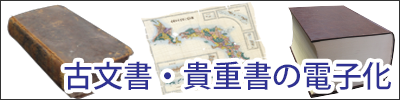 古文書・貴重書の電子化
