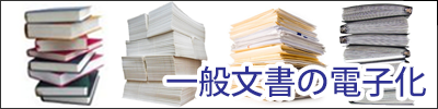 一般文書の電子化
