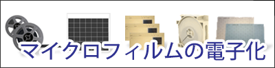 マイクロフィルムの電子化