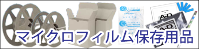 マイクロフィルム保存用品