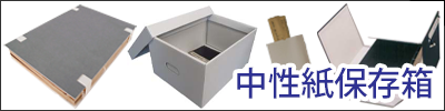 中性紙保存保存箱