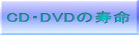 CD・DVDの寿命
